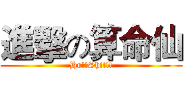進擊の算命仙 (Ho!!Shit!!)