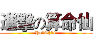 進擊の算命仙 (Ho!!Shit!!)