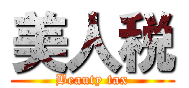 美人税 (Beauty tax)