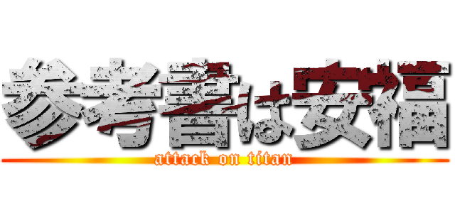 参考書は安福 (attack on titan)