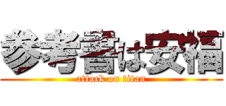 参考書は安福 (attack on titan)