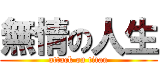 無情の人生 (attack on titan)