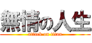 無情の人生 (attack on titan)