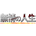 無情の人生 (attack on titan)