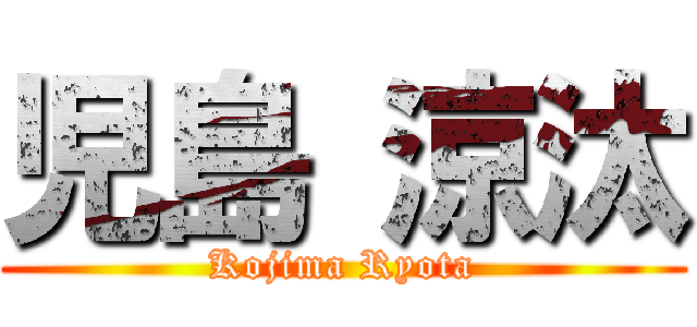 児島 涼汰 (Kojima Ryota)