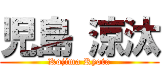 児島 涼汰 (Kojima Ryota)