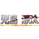 児島 涼汰 (Kojima Ryota)