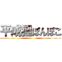 平成狸ぽんぽこ ()