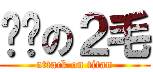 劳资の２毛 (attack on titan)