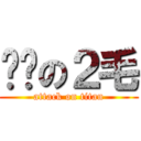 劳资の２毛 (attack on titan)