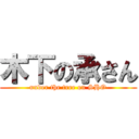 木下の承さん (under the tree on SHO)