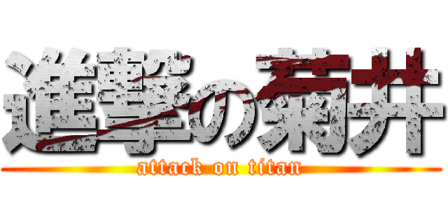 進撃の菊井 (attack on titan)