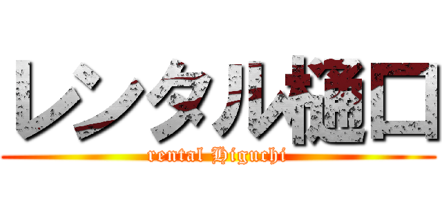 レンタル樋口 (rental Higuchi)