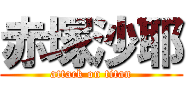 赤塚沙耶 (attack on titan)