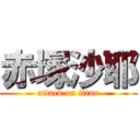 赤塚沙耶 (attack on titan)