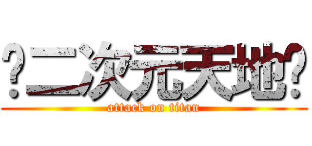 ღ二次元天地ღ (attack on titan)