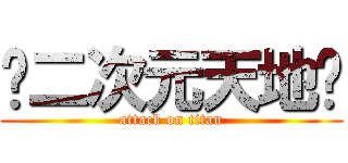 ღ二次元天地ღ (attack on titan)