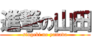 進撃の山田 (singeki no yamada)