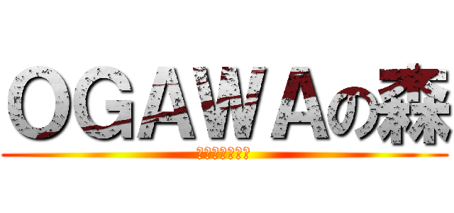 ＯＧＡＷＡの森 (ＦＵＪＩ４－２)