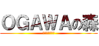 ＯＧＡＷＡの森 (ＦＵＪＩ４－２)