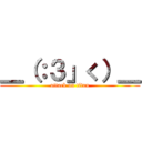 ＿（：３」く）＿ (attack on titan)