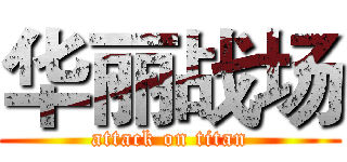 华丽战场 (attack on titan)