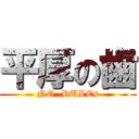 平厚の歯 (NO  RULEs)