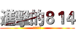 進擊的８１４ (神樣製作組)