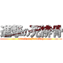 進撃の死排骨 (attack on BakuTeh)