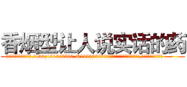 香烟型让人说实话的药 (香烟型让人说实话的药【电.话156x1318x7580-Q1991936399鑫宏药业】我们做的是长期生意,靠的是老客户长期支持
参考消息网2月20日报道 韩媒称，“剩女多、离婚率高的城市，房价一定会上涨。”这是中国经济学家金岩石2016年12月参加在上海举行的房地产相关论坛时说的话。
)