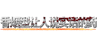 香烟型让人说实话的药 (香烟型让人说实话的药【电.话156x1318x7580-Q1991936399鑫宏药业】我们做的是长期生意,靠的是老客户长期支持
参考消息网2月20日报道 韩媒称，“剩女多、离婚率高的城市，房价一定会上涨。”这是中国经济学家金岩石2016年12月参加在上海举行的房地产相关论坛时说的话。
)