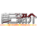 自己紹介 (Yorosiku Douzo)