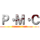 Ｐ・Ｍ・Ｃ (パチスロムービーコレクション)