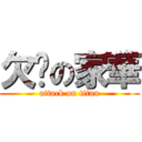 欠揍の家華 (attack on titan)