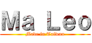 Ｍａ Ｌｅｏ (Made in Taiwan)