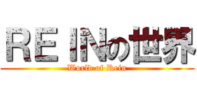 ＲＥＩＮの世界 (World of Rein)
