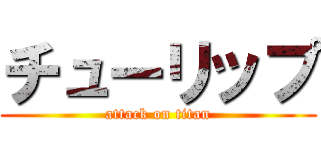 チューリップ (attack on titan)