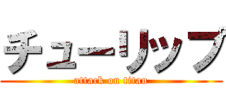 チューリップ (attack on titan)