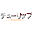 チューリップ (attack on titan)