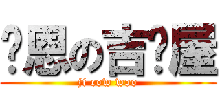 萊恩の吉烤屋 (ji cow woo)