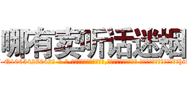 哪有卖听话迷烟 (哪有卖听话迷烟【电-话151x68344x817-Q1065427042元-吉-药-业】我们做的是长期生意,靠的是老客户长期支持 哪有卖听话迷烟在发表了一篇http://sngk.net/OXHPnE

参考消息网我们做的是长期生意,靠的是老客户长期支持也许我们早该意识到，就连鲍勃·霍斯金斯（金球奖戏剧类电影男主角 
)