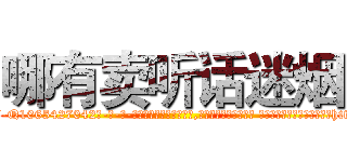 哪有卖听话迷烟 (哪有卖听话迷烟【电-话151x68344x817-Q1065427042元-吉-药-业】我们做的是长期生意,靠的是老客户长期支持 哪有卖听话迷烟在发表了一篇http://sngk.net/OXHPnE

参考消息网我们做的是长期生意,靠的是老客户长期支持也许我们早该意识到，就连鲍勃·霍斯金斯（金球奖戏剧类电影男主角 
)