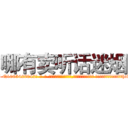 哪有卖听话迷烟 (哪有卖听话迷烟【电-话151x68344x817-Q1065427042元-吉-药-业】我们做的是长期生意,靠的是老客户长期支持 哪有卖听话迷烟在发表了一篇http://sngk.net/OXHPnE

参考消息网我们做的是长期生意,靠的是老客户长期支持也许我们早该意识到，就连鲍勃·霍斯金斯（金球奖戏剧类电影男主角 
)