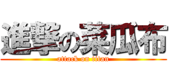 進撃の菜瓜布 (attack on titan)