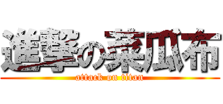 進撃の菜瓜布 (attack on titan)