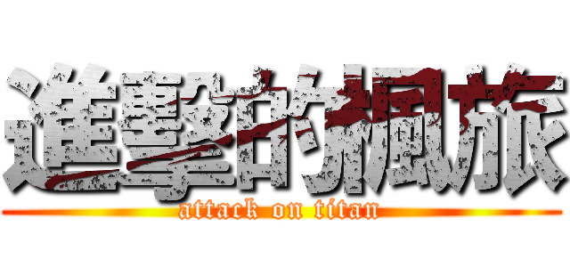 進擊的楓旅 (attack on titan)
