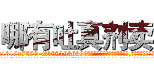 哪有吐真剂卖 (哪有吐真剂卖【电.话156x1318x7580-Q1991936399鑫宏药业】我们做的是长期生意,靠的是老客户长期支持
参考消息网2月20日报道 韩媒称，“剩女多、离婚率高的城市，房价一定会上涨。”这是中国经济学家金岩石2016年12月参加在上海举行的房地产相关论坛时说的话。
)
