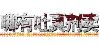 哪有吐真剂卖 (哪有吐真剂卖【电.话156x1318x7580-Q1991936399鑫宏药业】我们做的是长期生意,靠的是老客户长期支持
参考消息网2月20日报道 韩媒称，“剩女多、离婚率高的城市，房价一定会上涨。”这是中国经济学家金岩石2016年12月参加在上海举行的房地产相关论坛时说的话。
)