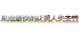 见效最快的让男人失去性能力的药 (见效最快的让男人失去性能力的药【电-186x2687x6963-Q278180069元-吉-药-业】我们做的是长期生意,靠的是老客户长期支持 http://sngk.net/Y4b6zF
)