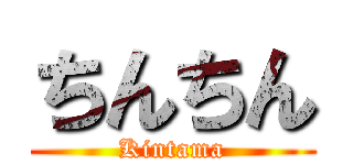 ちんちん (Kintama)